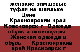 женские замшевые туфли на шпильке › Цена ­ 3 000 - Красноярский край, Красноярск г. Одежда, обувь и аксессуары » Женская одежда и обувь   . Красноярский край,Красноярск г.